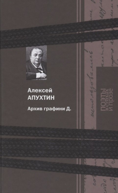 

Архив графини Д.