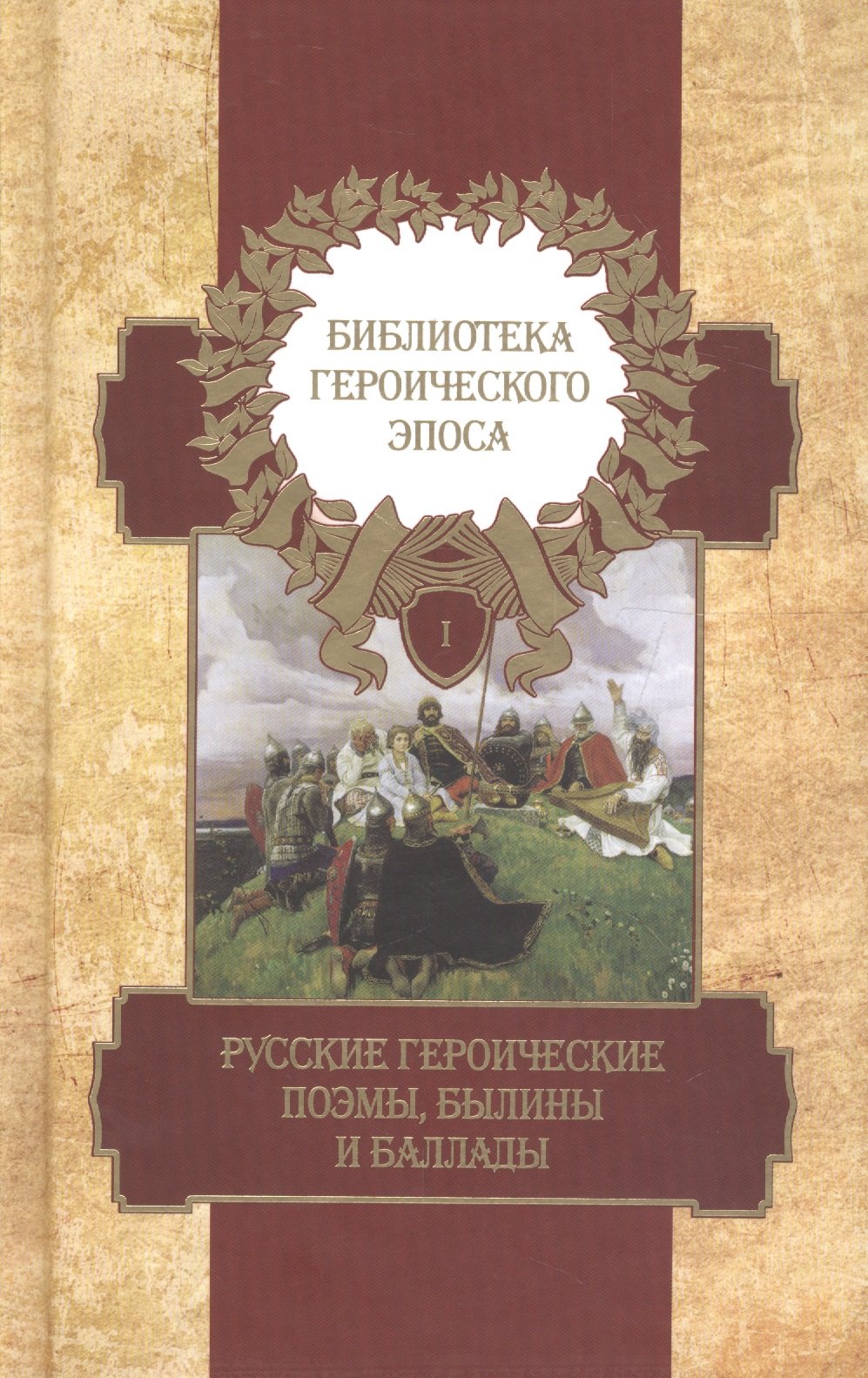 

Библиотека героического эпоса. Том 1. Русские героические поэмы, былины и баллады