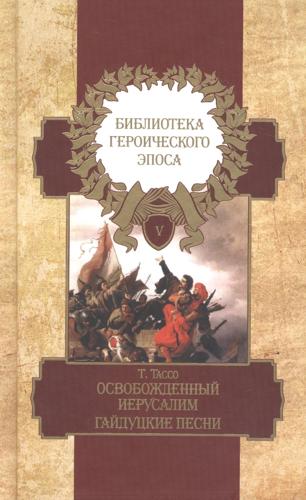 

Библиотека героического эпоса. Том 5. Освобожденный Иерусалим: Песни 14-20. Гайдуцкие песни