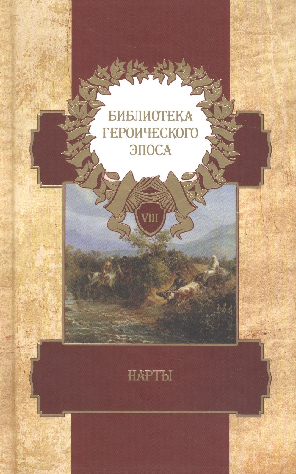 

Библиотека героического эпоса. Том 8. Нарты