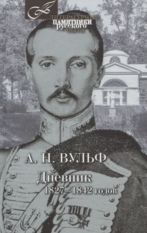 

Дневник 1827-1842 годов