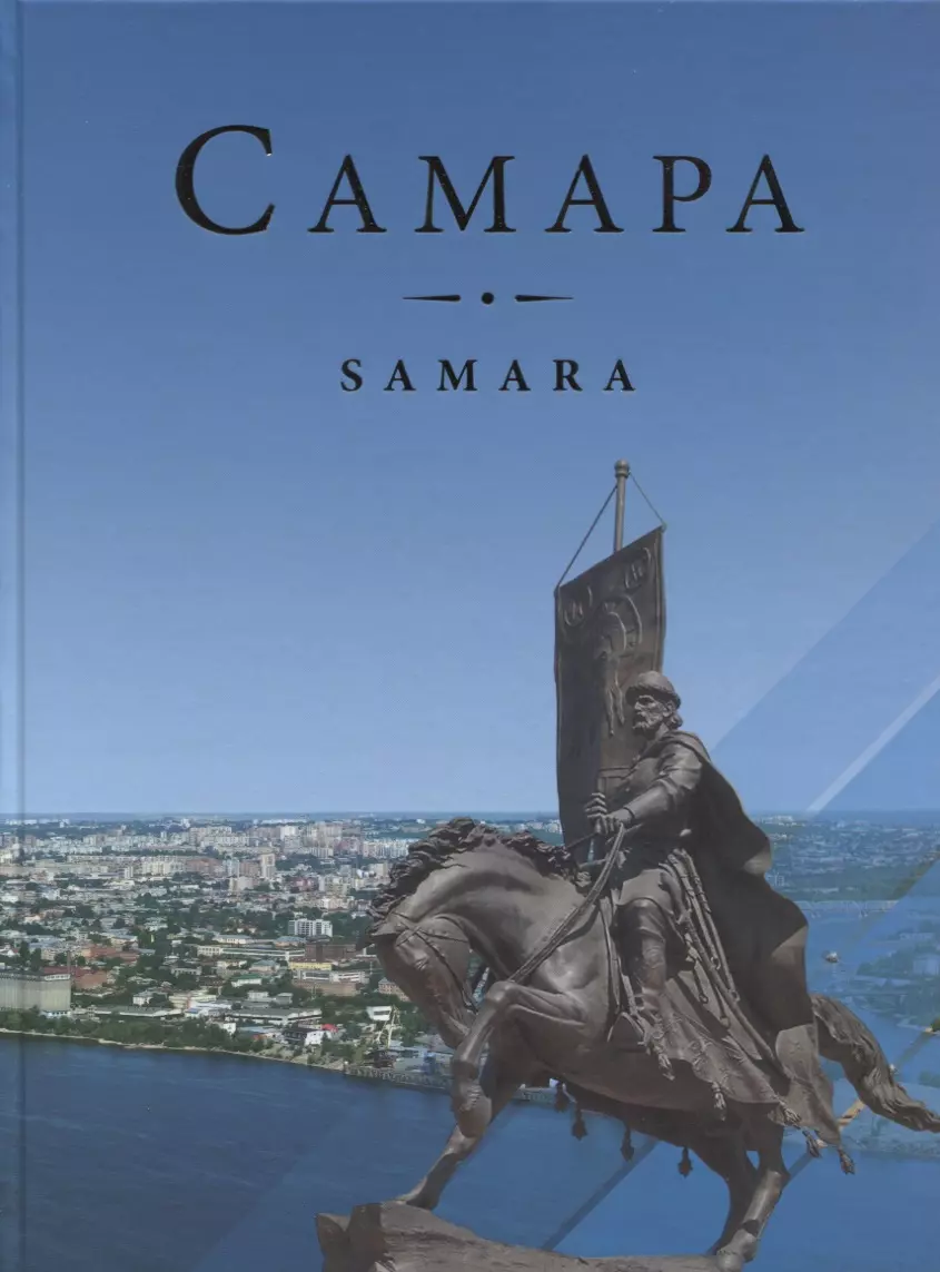 Книги самара. Самара книги. Книги о Самаре. История Самарской области книга. Книжки Самара.