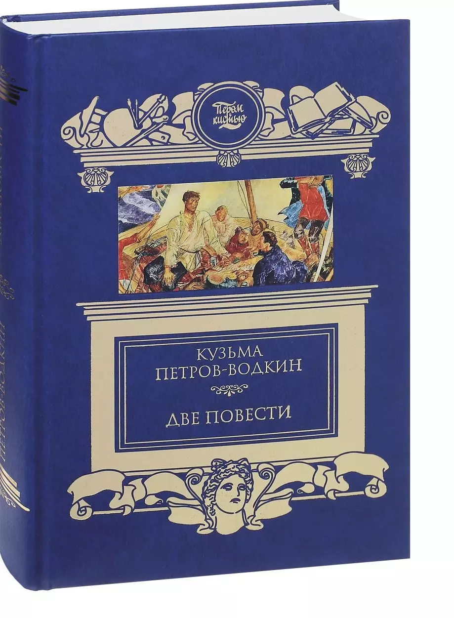 Две повести. Петров-Водкин Хлыновск. Петров-Водкин книги. Книги о Кузьме Петрове Водкине. Петров Водкин книга пространство Эвклида.