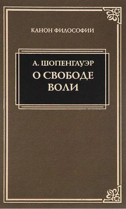 Свобода воли книга. Государственность и Анархия Бакунин Михаил Александрович. Шопенгауэр о свободе воли. Артур Шопенгауэр о свободе воли. Артур Шопенгауэр книги.