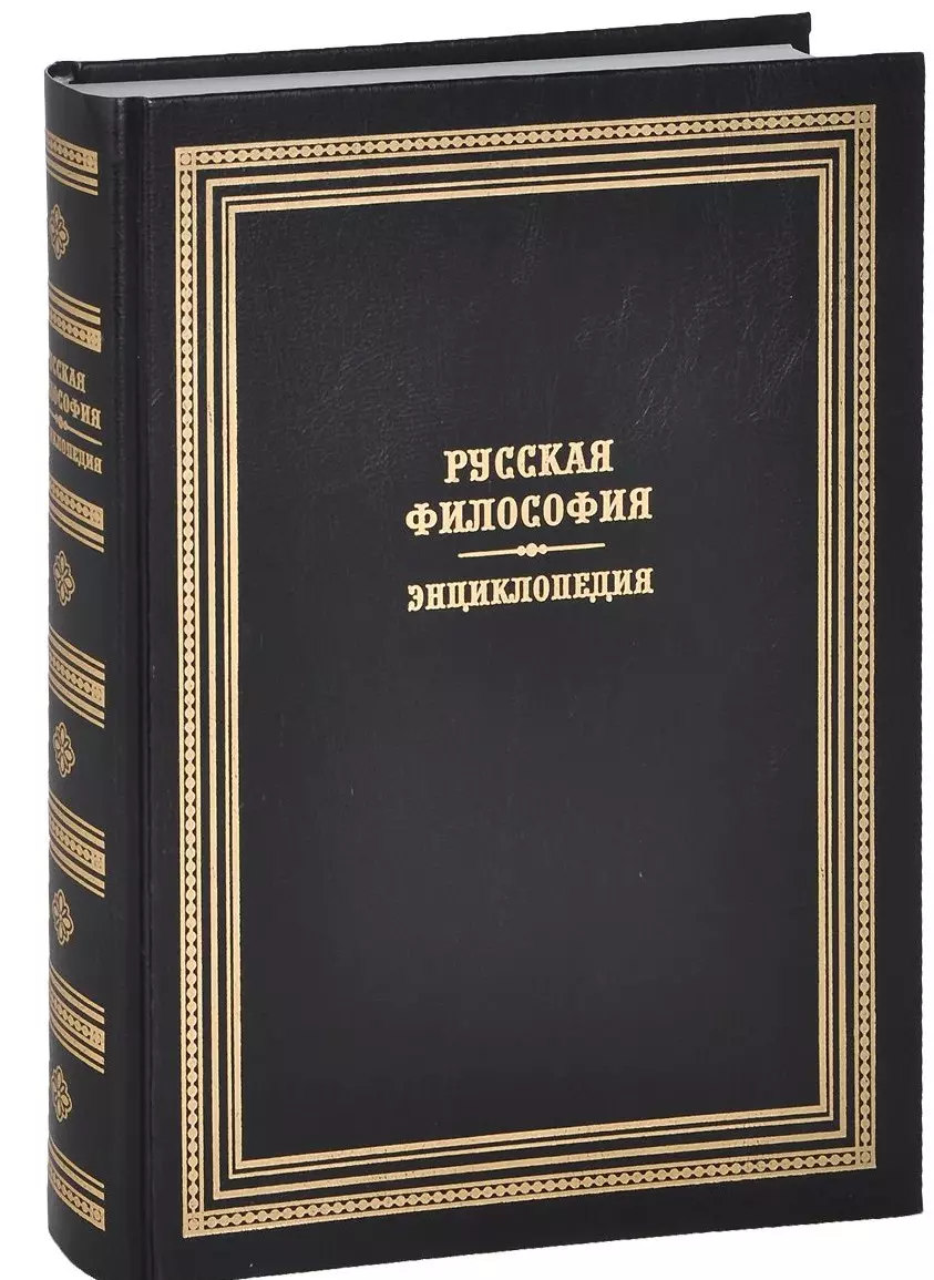 Философские книги. Русская философия. Русская философия энциклопедия. Новая философская энциклопедия. Энциклопедия по философии.