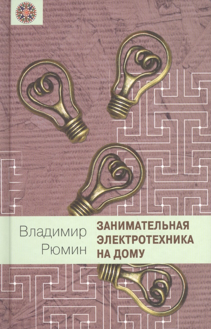 

Занимательная электротехника на дому