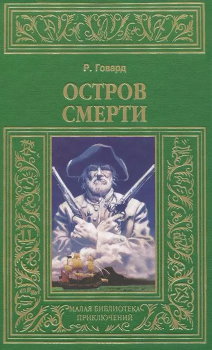 Говард Роберт Ирвин - Остров смерти