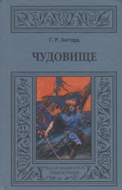 

Чудовище