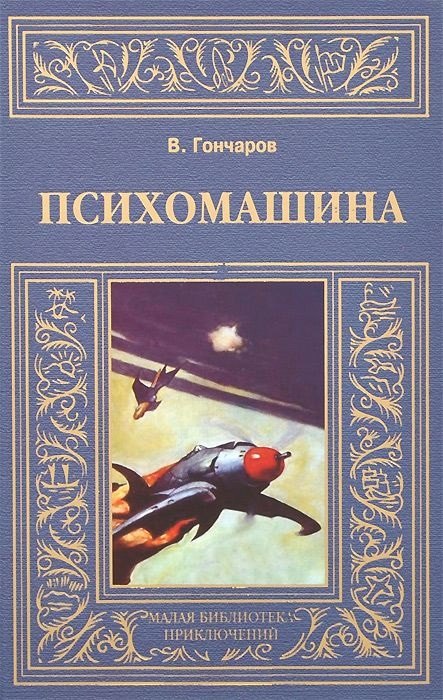 

Психомашина