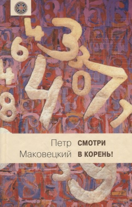 

Смотри в корень!: Сборник любопытных задач и вопросов.