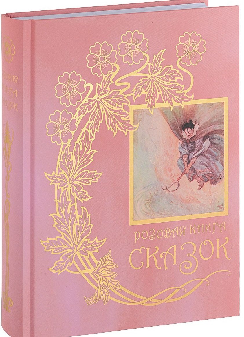 

Розовая книга сказок.Серая книга сказок (Компл.в 2-х тт)