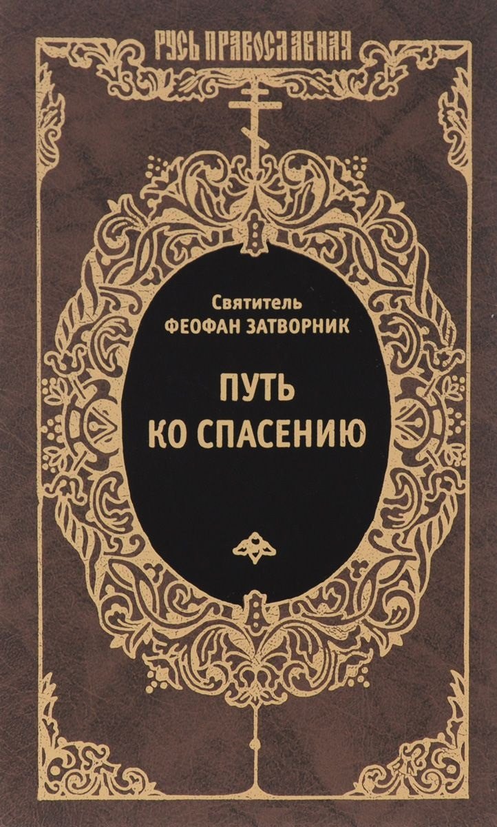 

Путь ко спасению