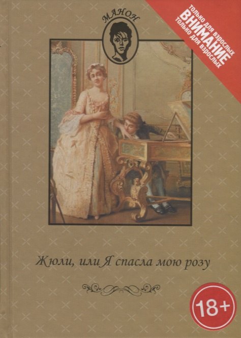 

Жюли или Я спасла мою розу (18+) (Манон) де Шуазель-Мез