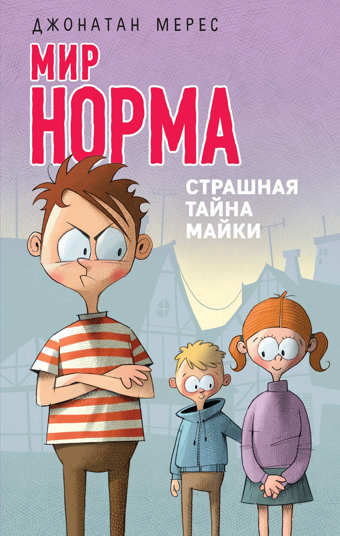 

Мир Норма. Книга 3. Страшная тайна Майки