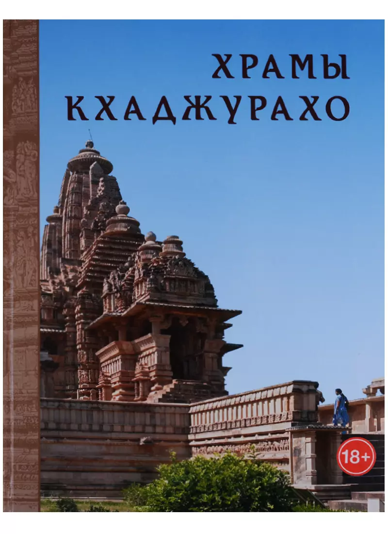 Нефедов Николай Юрьевич - Храмы Кхаджурахо Альбом (18+) Нефедов