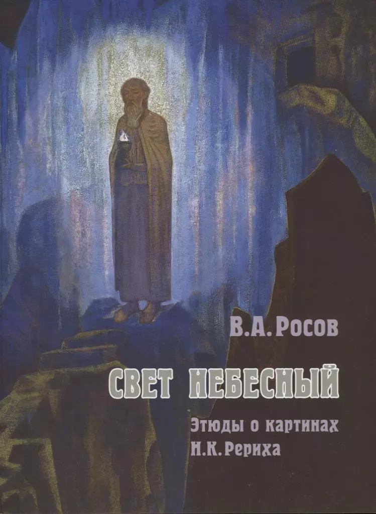  - Свет Небесный Этюды о картинах Рериха (м) Росов