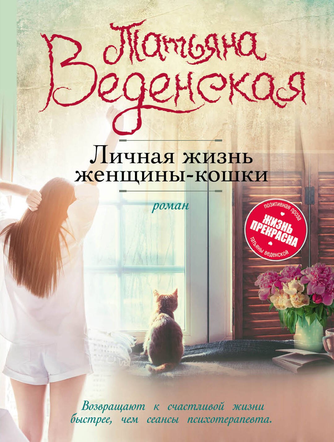 

Личная жизнь женщины-кошки: роман
