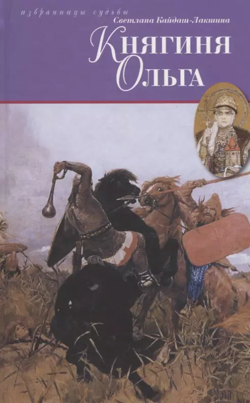 Кайдаш-Лакшина Светлана Николаевна - Княгиня Ольга: исторический роман