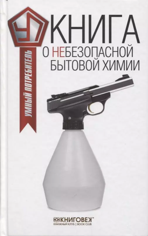 Прохоров Виталий Кириллович - Книга о небезопасной бытовой химии