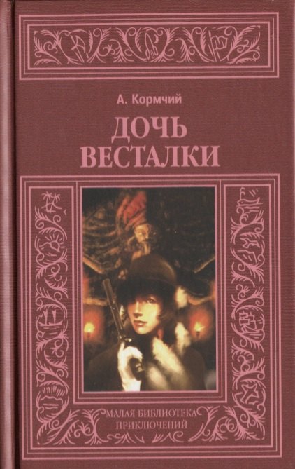 

Дочь весталки