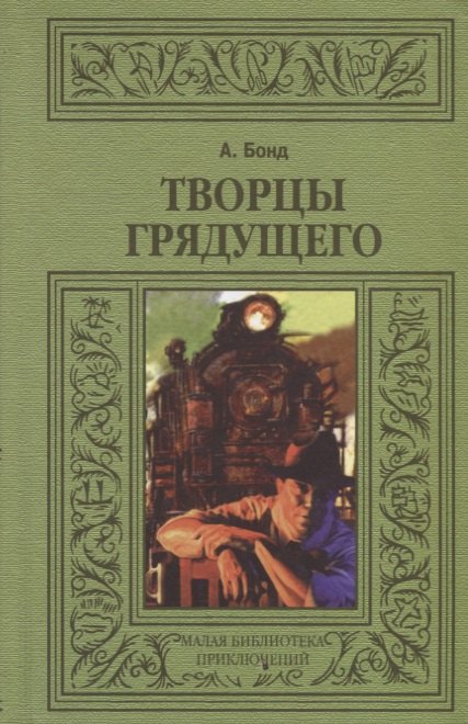 

Творцы грядущего (МалБиблПр) Бонд