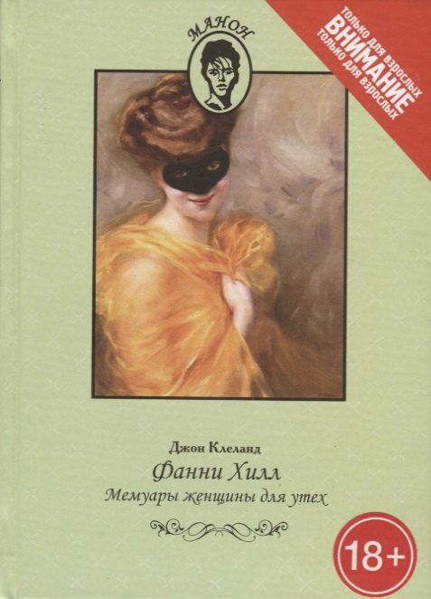 

Фанни Хилл