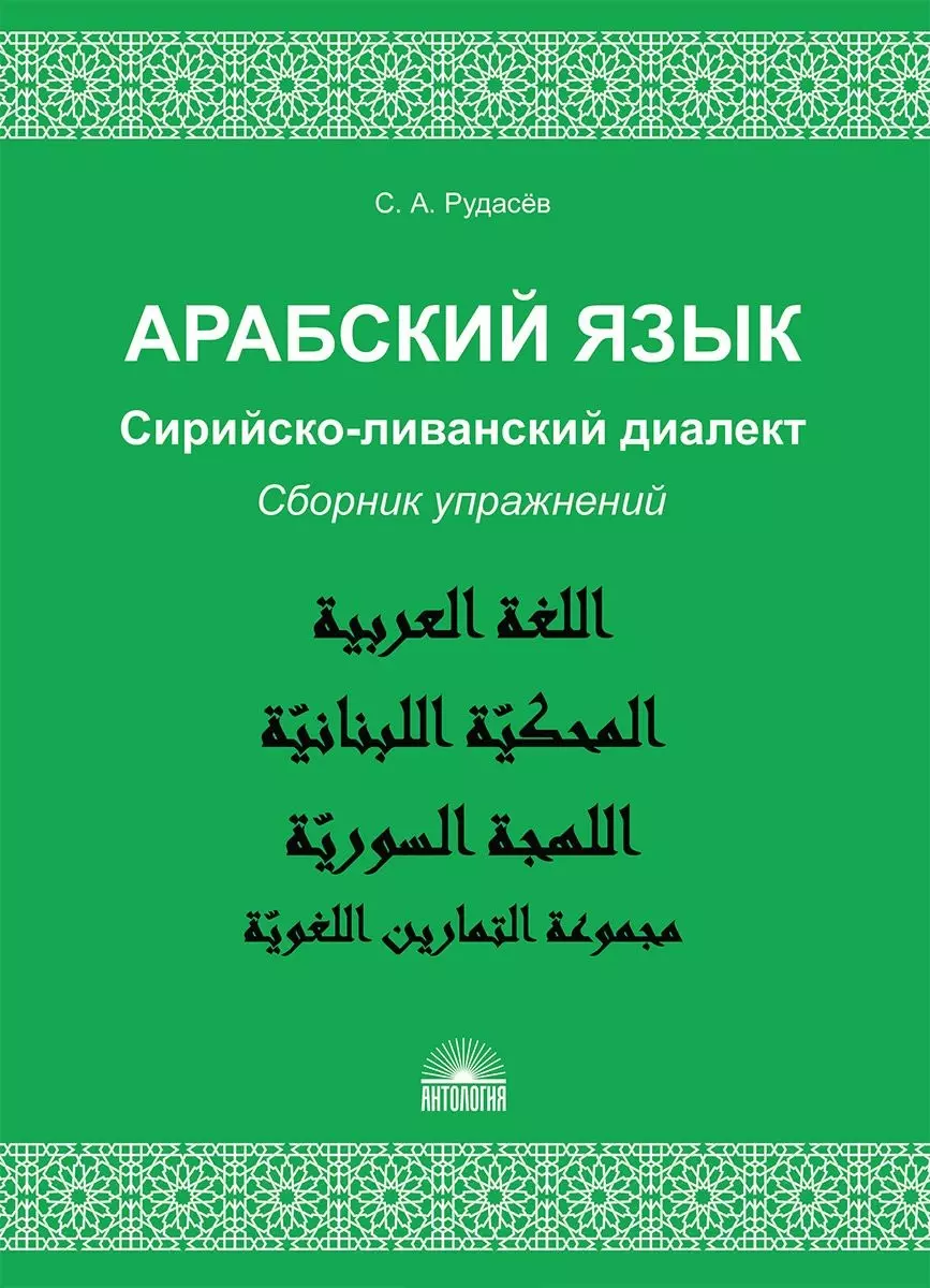 Рудасев Сергей Александрович - Арабский язык. Сирийско-ливанский диалект : Сборник упражнений : Учебно-методическое пособие