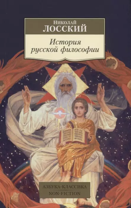 Лосский Николай Онуфриевич - История русской философии