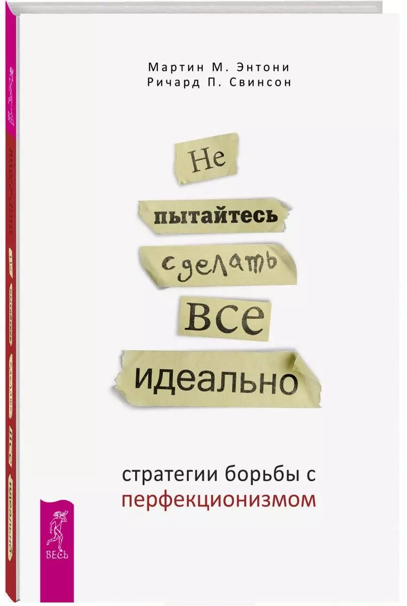 Все идеально здесь на русском. Перфекционизм книга. Не пытайтесь сделать все идеально стратегии борьбы с перфекционизмом. Не пытайтесь сделать все идеально. Не пытайся сделать все идеально книга.