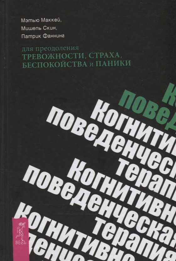 

Когнитивно-поведенческая терапия для преодоления тревожности, страха, беспокойства и паники