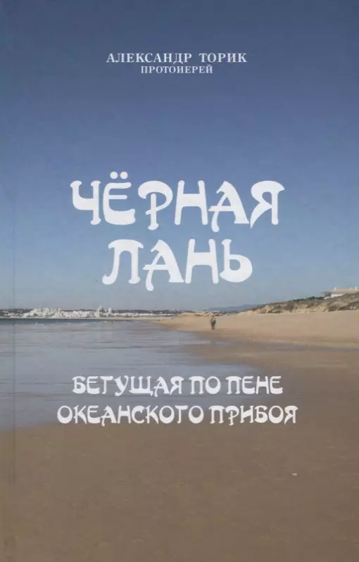 Торик Александр Борисович - Черная лань, бегущая по пене океанского прибоя