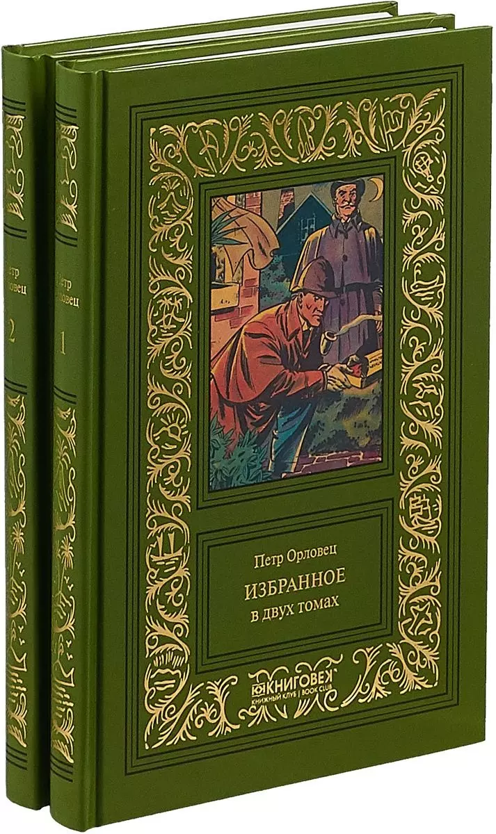 Избранное 7. Петр Орловец. Петр Орловец писатель. Издательство Книговек. Избранное. В 2-Х томах книга.