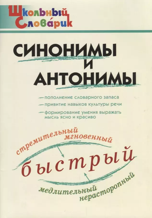 Клюхина Ирина Вячеславовна - Синонимы и антонимы