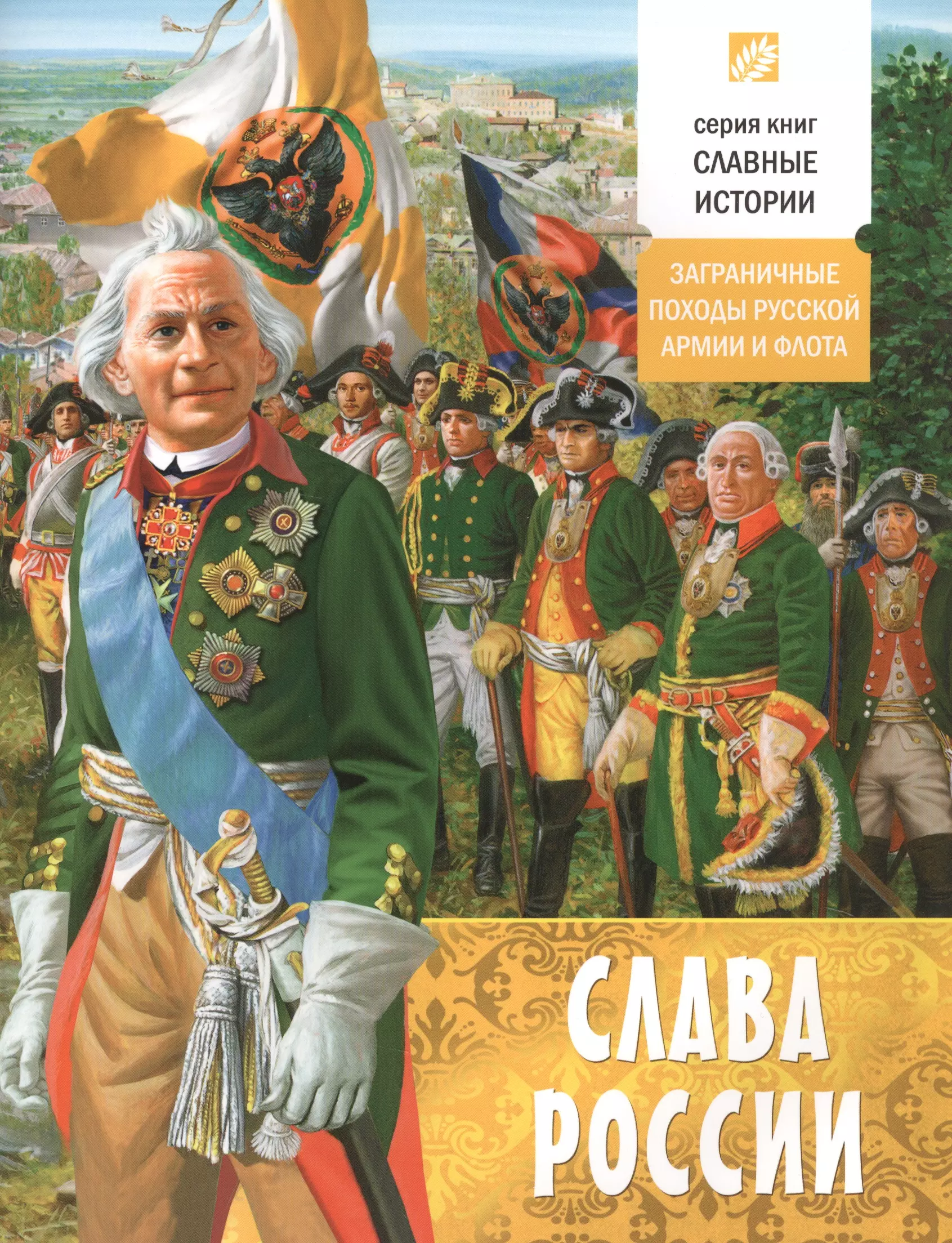 Читать книгу слава. Слава России. Заграничные походы русской армии и флота. Слава России книга. Славные рассказы. Серия книг славные истории.