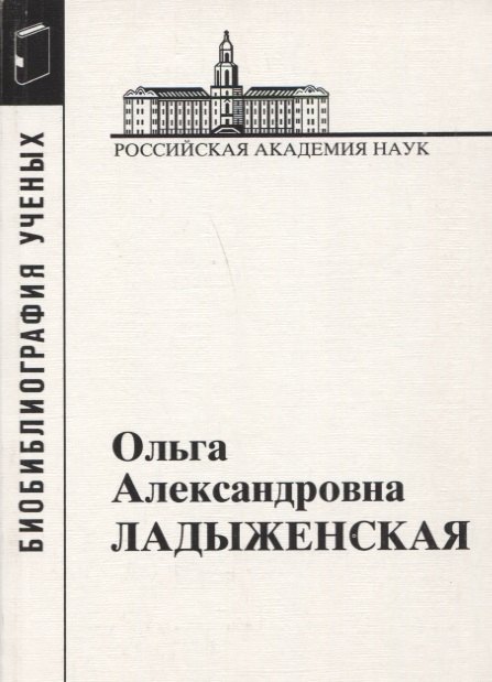 

Ольга Александровна Ладыженская. 1922-2004