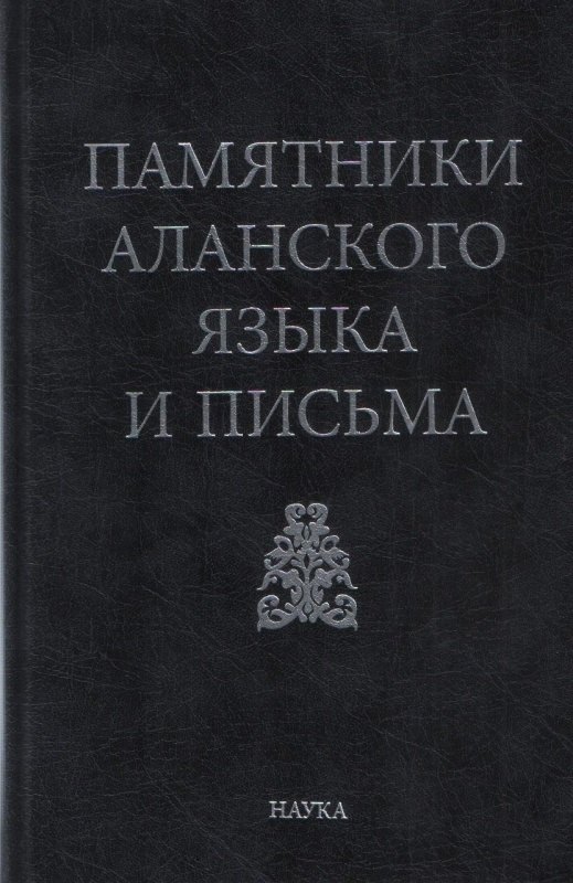 

Памятники аланского языка и письма