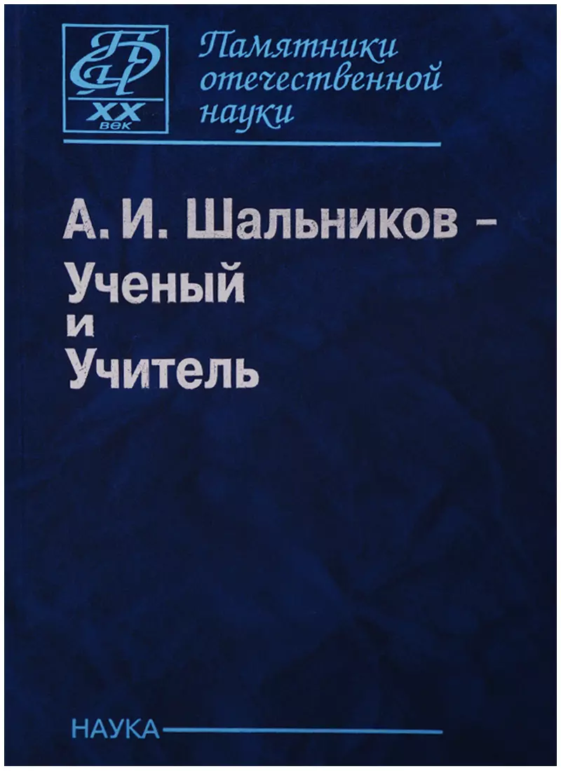  - Шальников А.И. Ученый и Учитель (ПамОтечНауки20в)