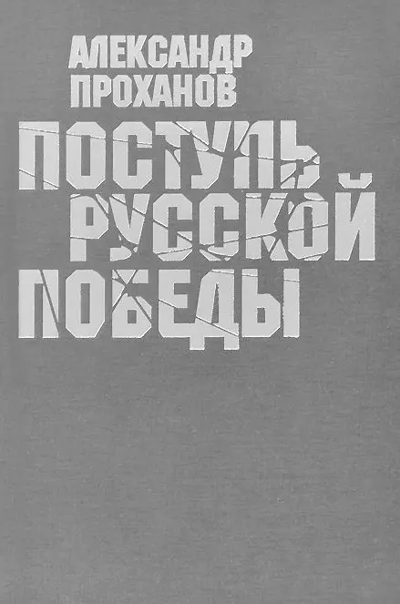 Проханов Александр Андреевич - Поступь Русской Победы