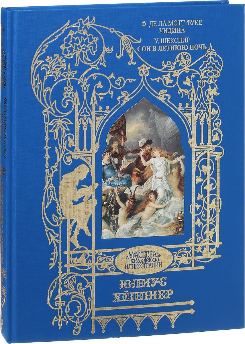 

Ундина.Сон в летнюю ночь