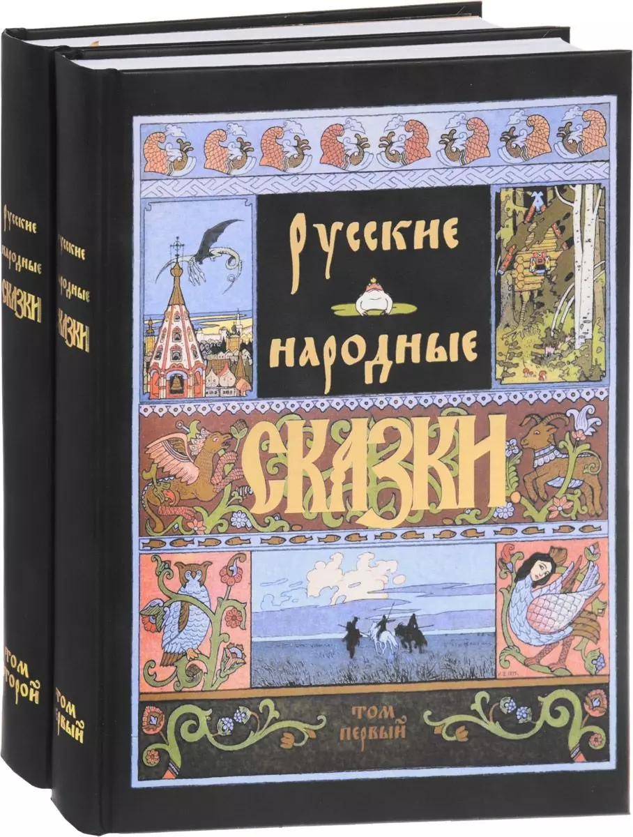 Афанасьев Александр Николаевич - Русские народные сказки (Компл.в 2-х тт)