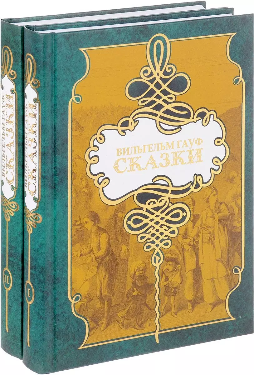 Гауф сказки. Сказки Гауфа книга. Сказки Вильгельма Гауфа. Сказки Вильгельм Гауф книга. Сказка Вильгельма.