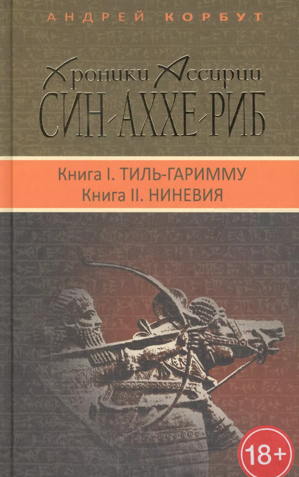  - Терра.Хроники Ассирии.Син-Аххе-Риб.Кн.1.Тиль-Гаримму.Кн.2.Ниневия (18+)