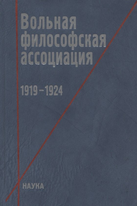 

Вольная философская ассоциация. 1919-1924