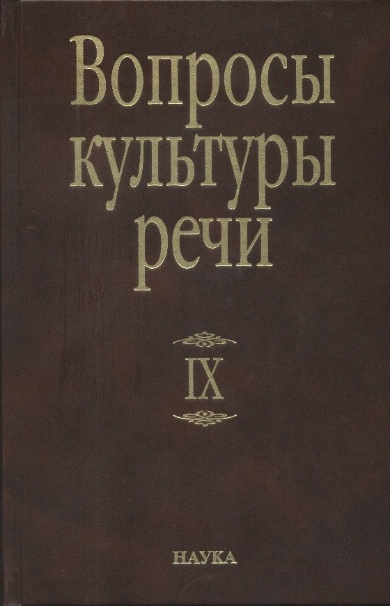 

Вопросы культуры речи Вып.9