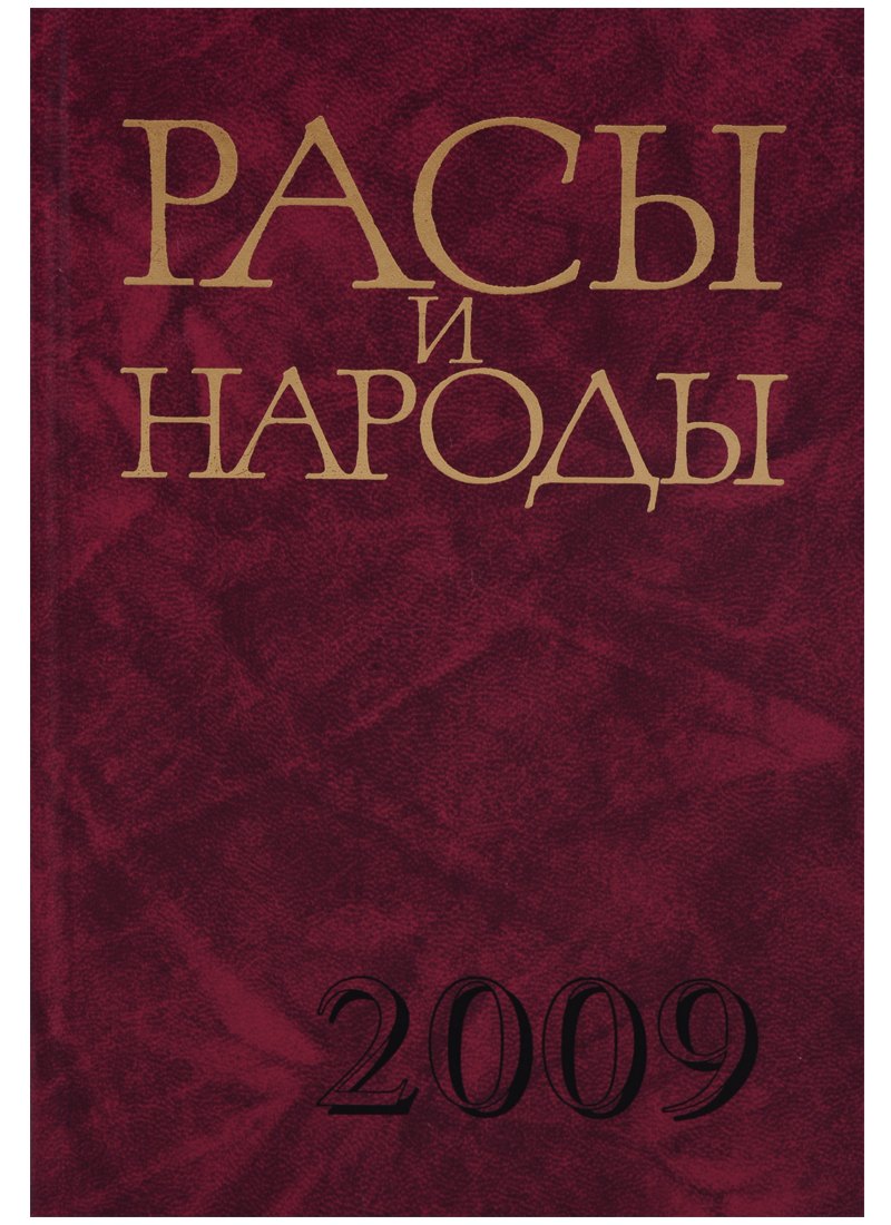 

Расы и народы. Выпуск 34. Совремнные этнические и расовые проблемы