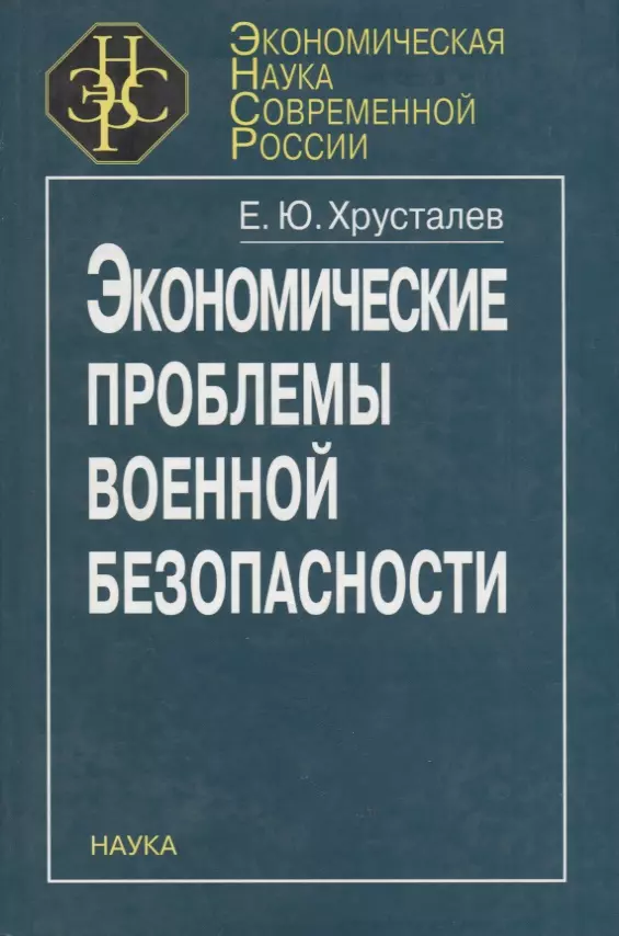  - Экономические проблемы военной безопасности