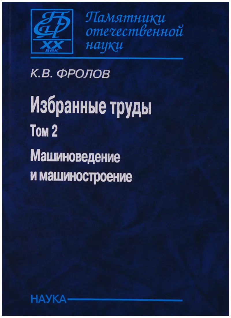  - Избранные труды т2/2тт Машиноведение и машиностроение (ПамОтечНауки20в) Фролов