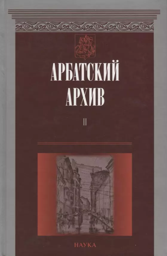  - Арбатский архив. Историко-краеведческий альманах. Выпуск II