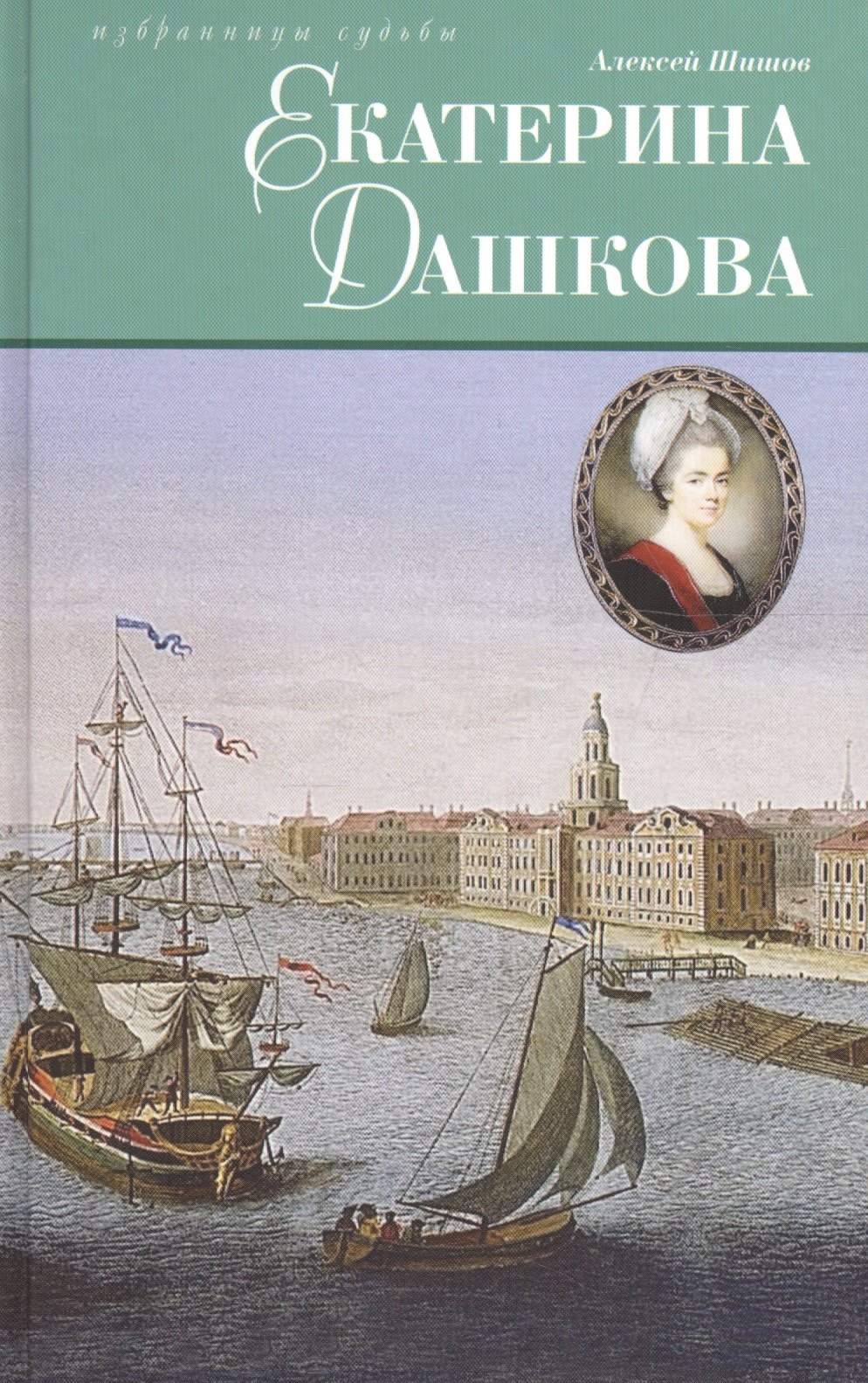 

Екатерина Дашкова: Исторический роман
