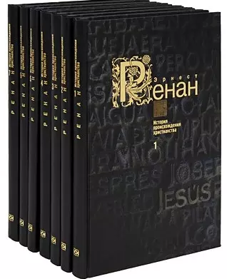 Ренан Эрнест - История происхождения христианства (комплект из 7 книг)